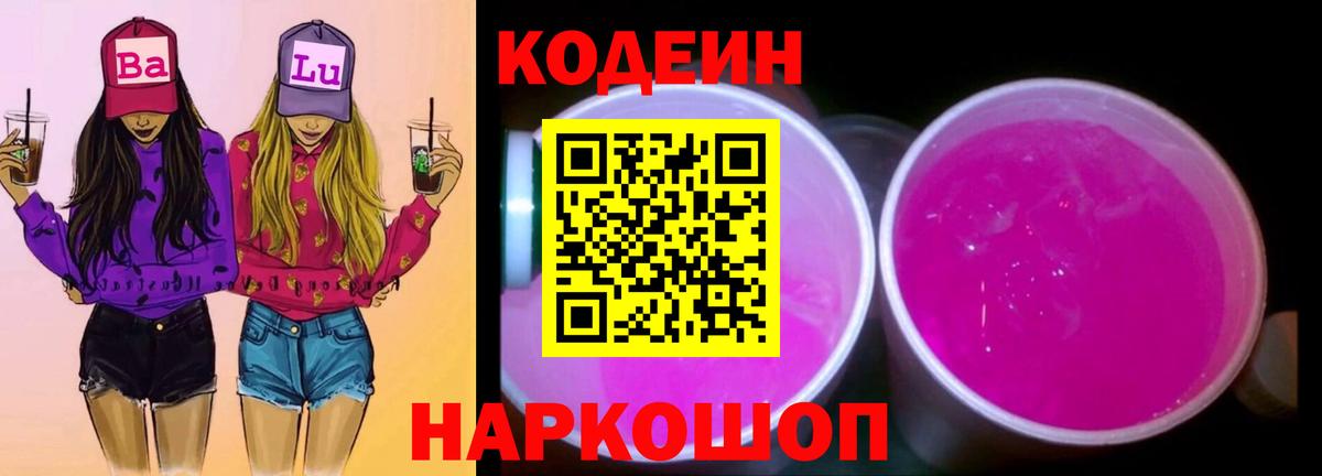 Ивантеевка  Кодеиновый сироп Lean напиток Lean (лин)  Вход с VPN 